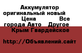 Аккумулятор оригинальный новый BMW 70ah › Цена ­ 3 500 - Все города Авто » Другое   . Крым,Гвардейское